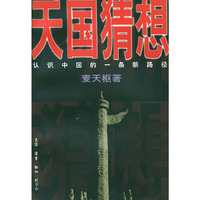天国猜想:认识中国的一条新路径