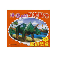 拼图里的恐龙世界 超级恐龙3