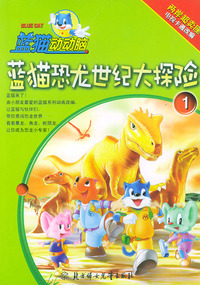 蓝猫恐龙世纪大探险1