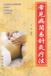 常见病简易针灸疗法