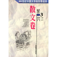20世纪中国文学名作导读本——散文卷3