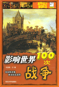 影响世界100次战争