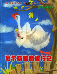 尼尔斯骑鹅旅行记——儿童文学助读
