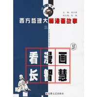 西方哲理大师漫画故事3——哲学咖啡屋系列