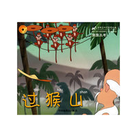 过猴山(注音版)——亲亲丛书（附光盘）