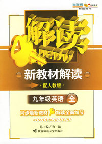 新教材解读：九年英语全（配人教版）