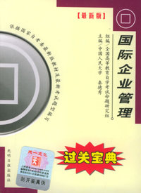 全国高等教育自学考试过关宝典·金融经济类：国际企业管理
