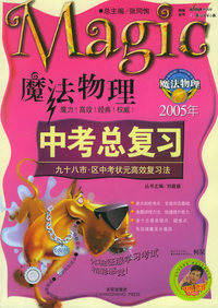 魔法物理(2005年)/中考总复习