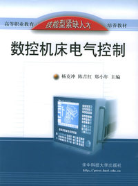 数控机床电气控制——高等职业教育技能型紧缺人才培养教材