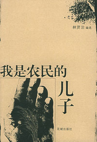 我是农民的儿子
