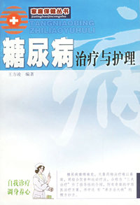 糖尿病治疗与护理