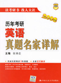 2008历年考研英语真题名家详解