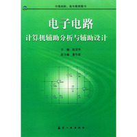 电子电路计算机辅助分析与辅助设计