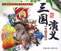 三国演义（火烧连营）（注音版）