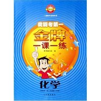 化学(试验本高1第2学期)/我能考第一金牌一课一练三新快车系列丛书