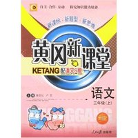 黄冈新课堂-语文三年级上(配语文S版双色版)