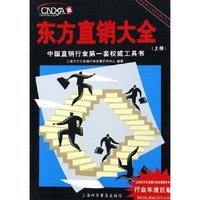 东方直销大全(上下)/中国直销行业健康发展系列丛书(中国直销行业健康发展系列丛书)
