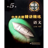 语文(决胜2007)/中考名题精讲精练