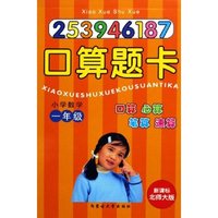 小学数学口算题卡(1年级新课标北师大版)
