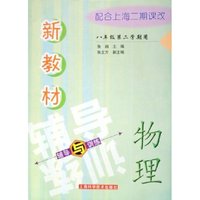 物理(8年级第2学期用配合上海2期课改)/新教材辅导与训练(新教材辅导与训练)