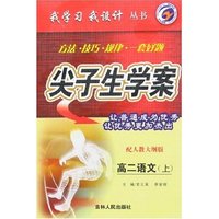 我学习我设计尖子生学案-高二语文上(配人教大纲版)