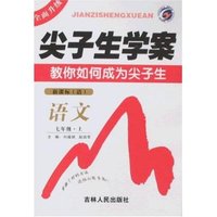 尖子生学案-语文七年级上(新课标.语)