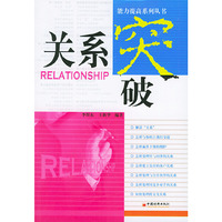 关系突破/能力提高系列丛书(能力提高系列丛书)
