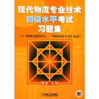 现代物流专业技术初级水平考试习题集