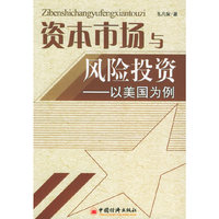 资本市场与风险投资