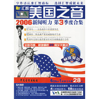 美国之音2006新闻听力标准英语第3季度CD版(CD)