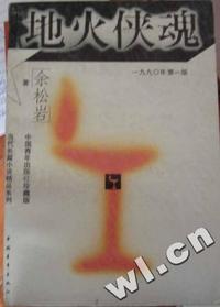 地火侠魂