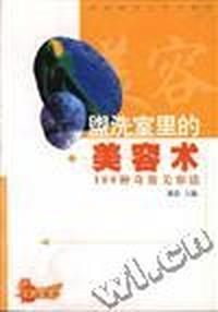 盟洗室里的美容术--100种奇效美容法