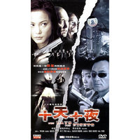 十天十夜 二十集电视连续剧七碟装(DVD)