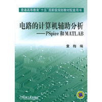 电路的计算机辅助分析--PSPICE和MATLAB
