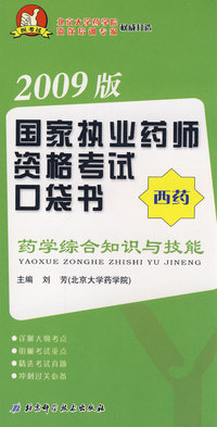 2009版执业药师资格考试口袋书·西药-药学综合知识与技能