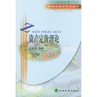 资产定价理论