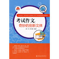 考试作文-奇妙创新文体