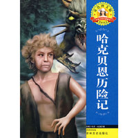 哈克贝恩历险记