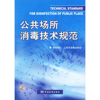 公共场所消毒技术规范