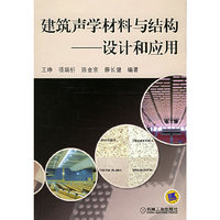 建筑声学材料与结构设计与应用