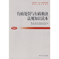 行政处罚与行政救济法规知识读本