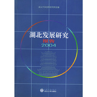 湖北发展研究报告2004