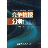 竞争情报分析