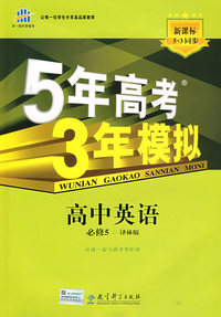 必修5英语译林版-5年高考3年模拟－10版