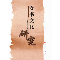 女书文化研究