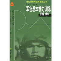军官基本能力训练指南