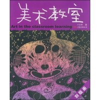 美术教室:刮版画(儿童美术专业培训教材丛书)