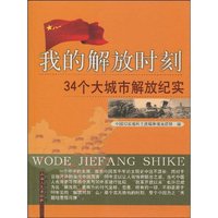 我的解放时刻-34个大城市解放纪实