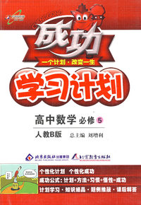 成功学习计划：高中数学 必修5（人教B版）