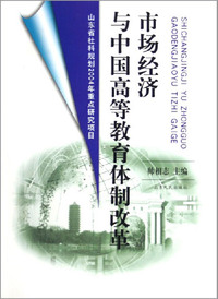 市场经济与中国高等教育